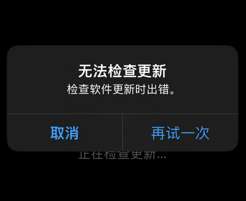 泰州苹果售后维修分享iPhone提示无法检查更新怎么办 